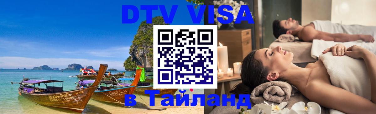 Электронная виза DTV в Тайланд 